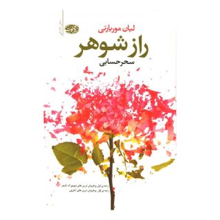 کتاب راز شوهر اثر لیان موریارتی انتشارات آموت