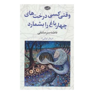 کتاب وقتی کسی درخت های چهارباغ را بشمارد اثر فاطمه سرمشقی انتشارات آموت