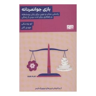 کتاب بازی جوانمردانه اثر ایو رادسکی انتشارات مرو