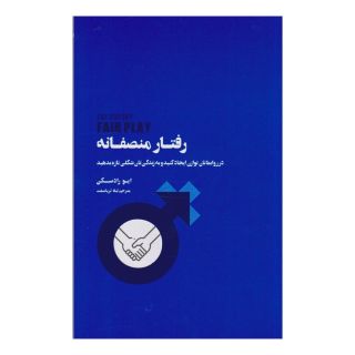 کتاب رفتار منصفانه اثر ایو رادسکی انتشارات بذر خرد