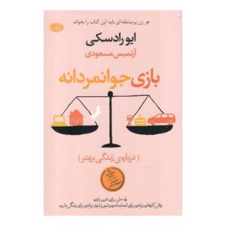 کتاب بازی جوانمردانه اثر ایو رادسکی انتشارات آموت