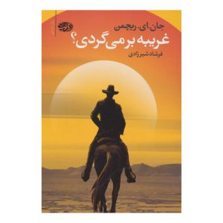 کتاب غریبه بر می گردی؟ اثر جان ای ریچمن انتشارات آموت