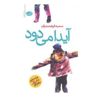 کتاب آیدا می دود اثر سمیه فرهمندیان انتشارات آموت