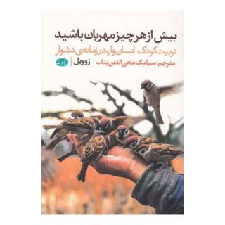 کتاب بیش از هر چیز مهربان باشید اثر زو ویل انتشارات آموت