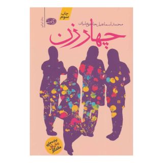 کتاب چهار زن اثر محمداسماعیل حاجی علیان انتشارات آموت