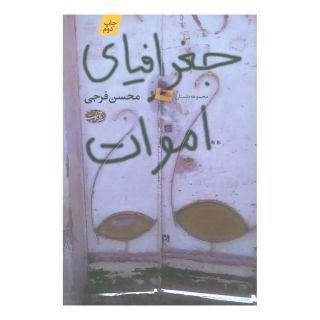 کتاب جغرافیای اموات اثر محسن فرجی انتشارات آموت