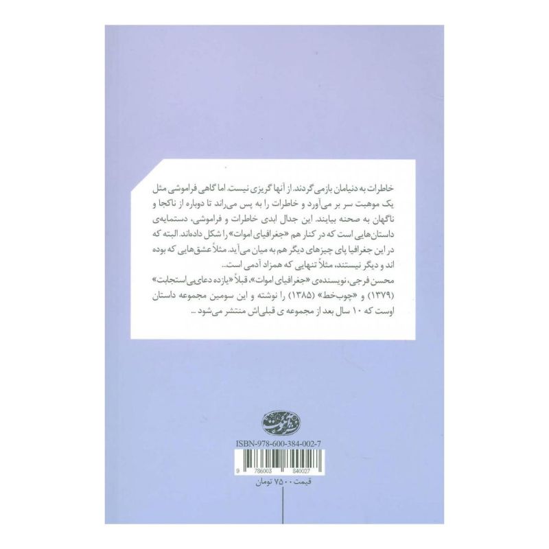 کتاب جغرافیای اموات اثر محسن فرجی انتشارات آموت