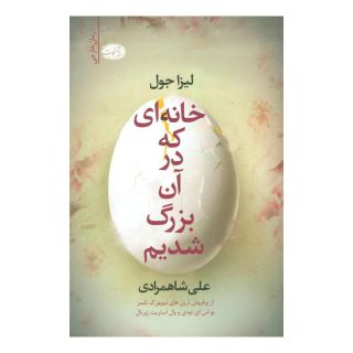 کتاب خانه ای که در آن بزرگ شدیم اثر لیزا جوئل انتشارات آموت