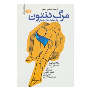 کتاب مرگ دنتون و داستان های دیگر اثر مجموعه ی نویسندگان انتشارات آموت