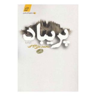 کتاب پریباد اثر محمدعلی علومی انتشارات آموت