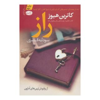 کتاب راز اثر کاترین هیوز انتشارات آموت