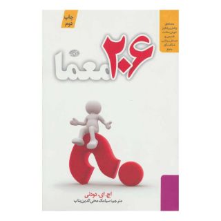 کتاب 206 معما اثر اچ ای دودنی انتشارات آموت