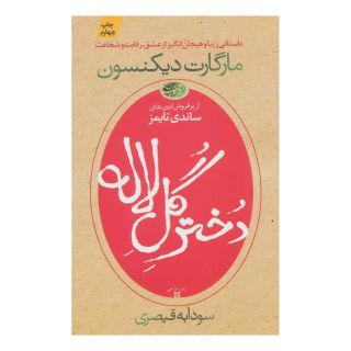 کتاب دختر گل لاله اثر مارگارت دیکنسون انتشارات آموت