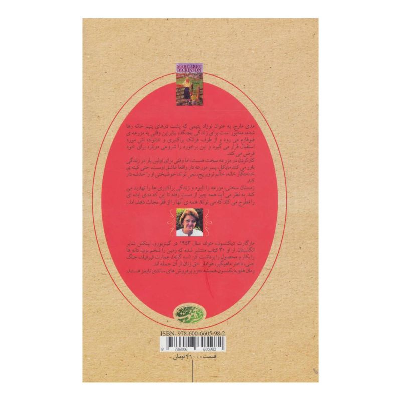 کتاب دختر گل لاله اثر مارگارت دیکنسون انتشارات آموت