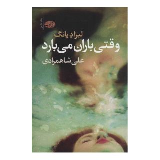 کتاب وقتی باران می بارد اثر لیزا د یانگ انتشارات آموت