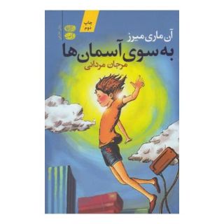کتاب به سوی آسمان ها اثر آن ماری میرز انتشارات آموت