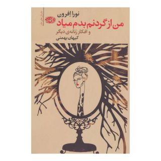 کتاب من از گردنم بدم میاد اثر نورا افرون انتشارات آموت