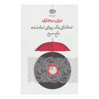 کتاب تماشای یک رویای تباه شده اثر بیژن بیجاری انتشارات آموت