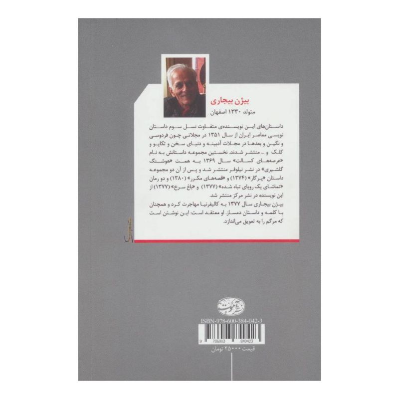 کتاب تماشای یک رویای تباه شده اثر بیژن بیجاری انتشارات آموت