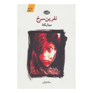 کتاب نفرین سرخ اثر مینا یکتا انتشارات آموت