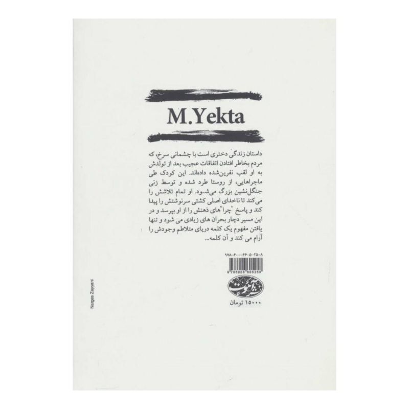 کتاب نفرین سرخ اثر مینا یکتا انتشارات آموت
