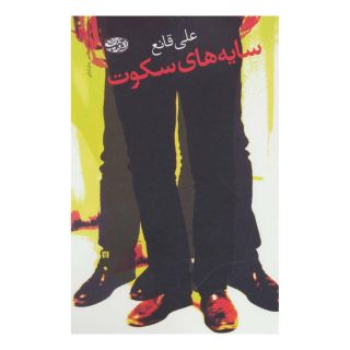 کتاب سایه های سکوت اثر علی قانع انتشارات آموت