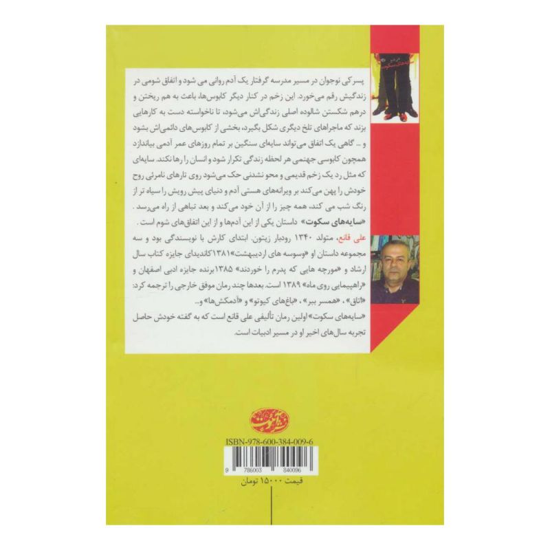 کتاب سایه های سکوت اثر علی قانع انتشارات آموت
