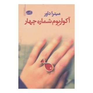 کتاب آکواریوم شماره چهار اثر میترا داور انتشارات آموت