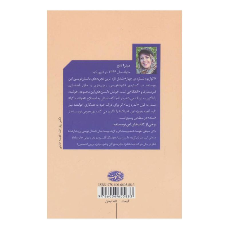 کتاب آکواریوم شماره چهار اثر میترا داور انتشارات آموت