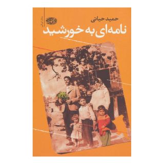 کتاب نامه ای به خورشید اثر حمید حیاتی انتشارات آموت