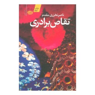 کتاب تقاص برادری اثر ناصر نخزری مقدم انتشارات آموت