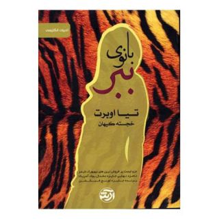 کتاب بانوی ببر اثر تئا آب رت انتشارات فرهنگ آرش
