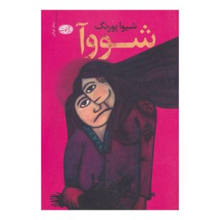 کتاب شووآ اثر شیوا پورنگ انتشارات آموت