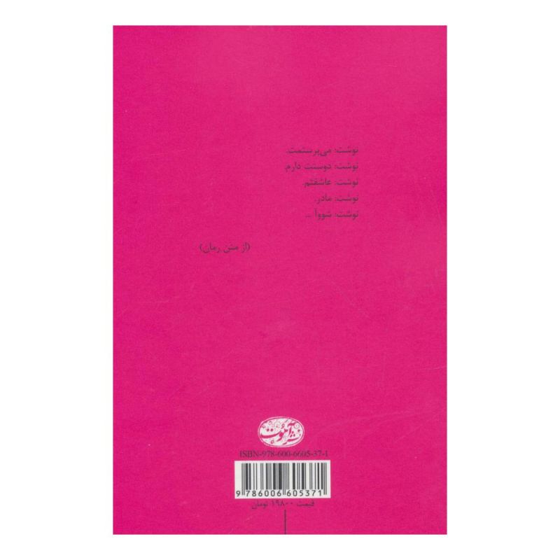 کتاب شووآ اثر شیوا پورنگ انتشارات آموت