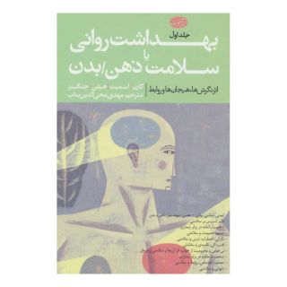 کتاب بهداشت روانی یا سلامت ذهن/بدن اثر مجموعه ی نویسندگان انتشارات آموت