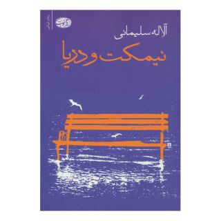 کتاب نیمکت و دریا اثر آلاله سلیمانی انتشارات آموت
