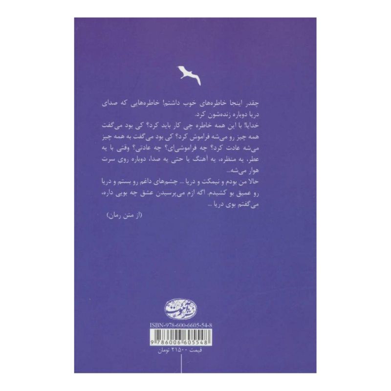 کتاب نیمکت و دریا اثر آلاله سلیمانی انتشارات آموت