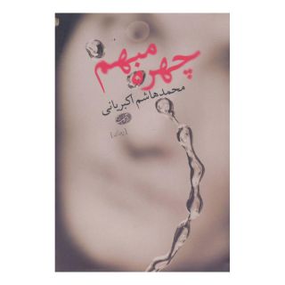 کتاب چهره مبهم اثر محمدهاشم اکبریانی انتشارات آموت