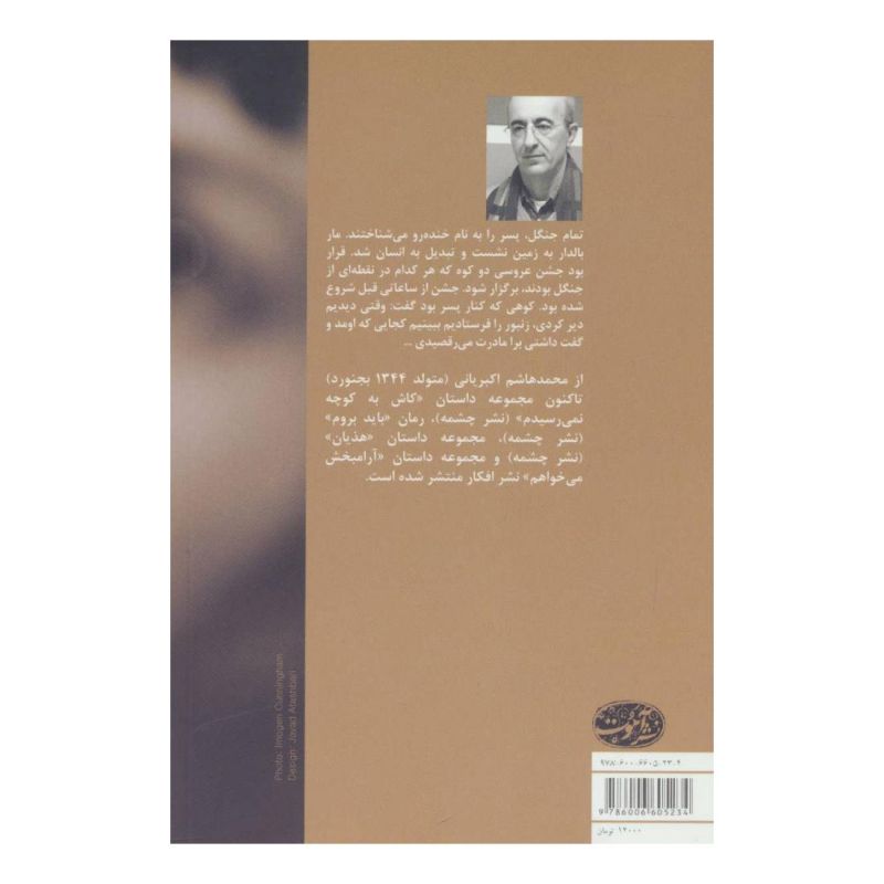 کتاب چهره مبهم اثر محمدهاشم اکبریانی انتشارات آموت