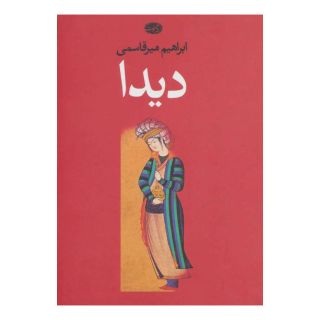 کتاب دیدا اثر ابراهیم میرقاسمی انتشارات آموت