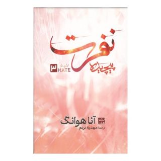 کتاب نفرت پیچیده 3 اثر آنا هوانگ انتشارات نشر مات