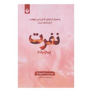 کتاب نفرت پیچیده اثر آنا هوانگ انتشارات اندیشه بیگی