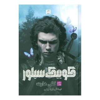 کتاب کوییک سیلور (جلد سخت) اثر کلی هارت انتشارات نشر مات