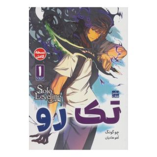 کتاب تک رو 1 اثر چوگونگ انتشارات نشر مات