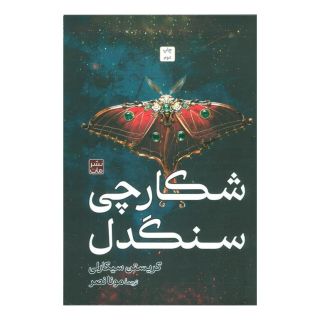 کتاب شکارچی سنگدل (شومیز) اثر کریستن سیکارلی انتشارات نشر مات
