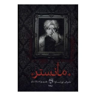 کتاب مانستر اثر نائوکی اوراساوا انتشارات نیماژ