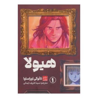 کتاب مانگا هیولا 1 اثر نائوکی اوراساوا انتشارات نشر مات