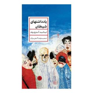 کتاب یادداشتهای شیطان اثر لیانید آندری یف انتشارات نشر کتاب پارسه