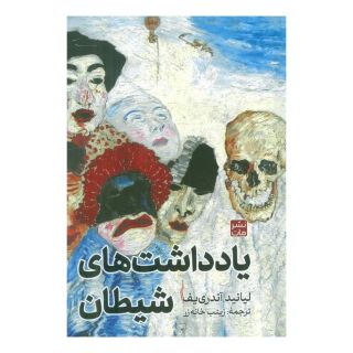 کتاب یادداشت های شیطان اثر لیانید آندری یف انتشارات نشر مات