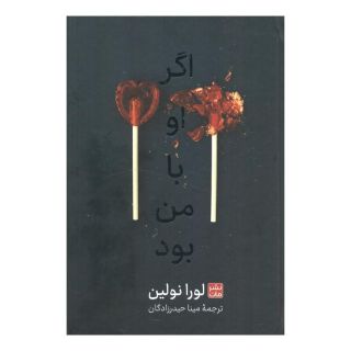 کتاب اگر او با من بود (جلد سخت) اثر لورا نولین انتشارات نشر مات
